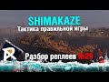 Shimakaze - тактика правильной игры | перки, модули в конце видео