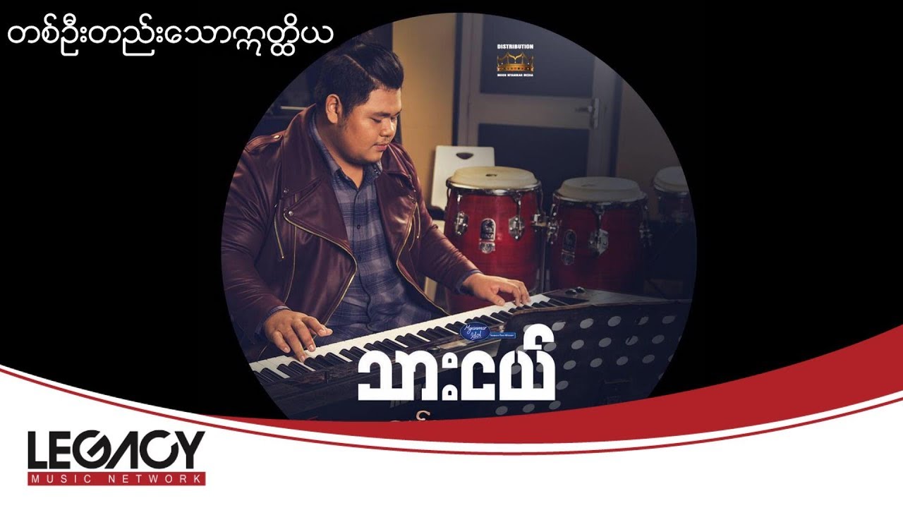 သားငယ် - တစ်ဦးတည်းသောဣတ္ထိယ (Thar Nge)