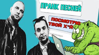 ПРАНК ПЕСНЕЙ НАД ДРУГОМ - ТРОЛЛИМ №2 (КАСПИЙСКИЙ ГРУЗ - ТЫ МЕНЯ НЕ ЛЕЧИ)