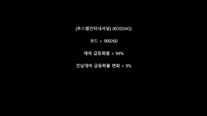 2025년 7월 30일장종료 후 급등 AI 예측 종목 공개 - 1분버전 #웰킵스하이텍 #하이즈항공 #이렘 #쿠콘 #이스트아시아홀딩스인베스트먼트리미티드#로스웰인터내셔널#에스아이리소스