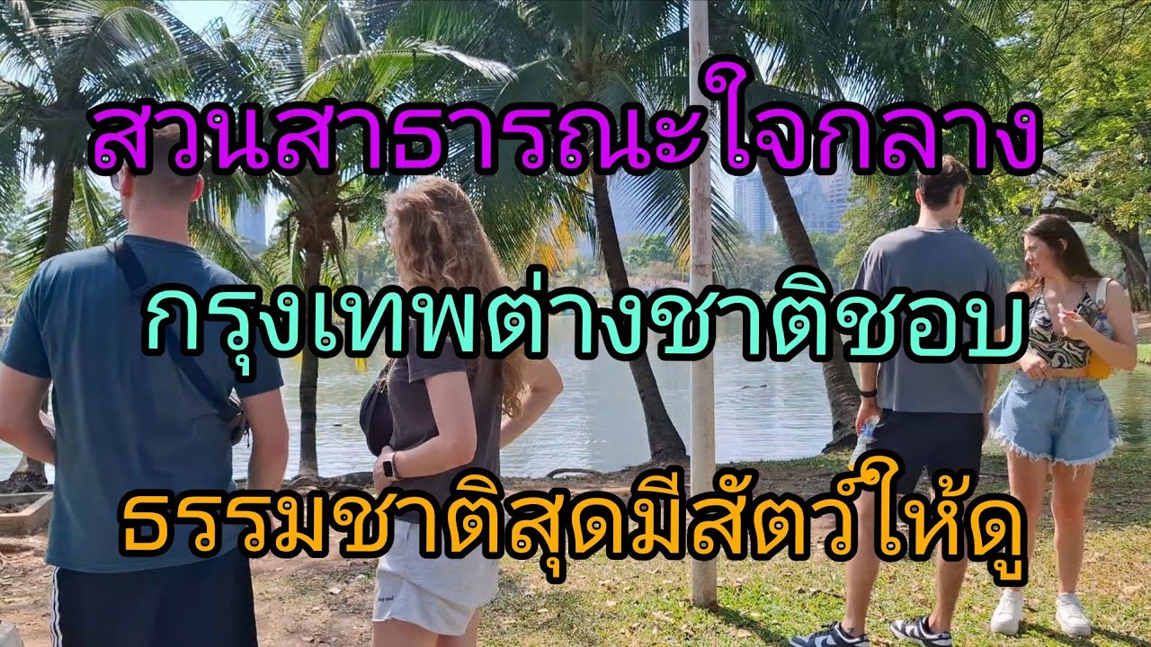 สวนสาธารณะใจกลางกรุงเทพต่างชาติชอบธรรมชาติสุดมีสัตว์ให้ดูฟรีนั่งเรือเป็ดสวนลุมพินี