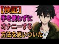 【検証】手を使わずにオナニーする方法を考えた【全四種】