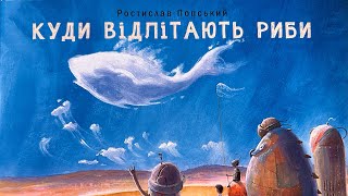 Казка українською Ростислав Попський «Куди відлітають риби» #марчитання_дітям