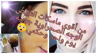 ماسكات صحراوية لتبيض الوجه و إزالة الكلف من الوجه و الرقبة بسرعة / سلسلة ماسكات تبيض الوجه