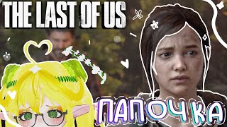 УНИРСИТЕТ ♥ THE LAST OF US I #19