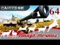 ШОУ "СТАДО МЕЧТЫ!" Выпуск №64 World of Tanks (wot)