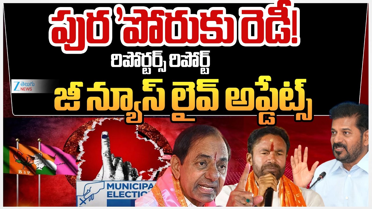 Huge Arrengements for TG Municipal Elections 2026 | Zee Reporters Report | 