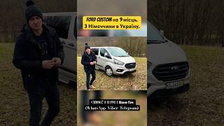 Ford Custom пасажир на 9 місць. Відео вже на каналі.