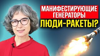 Манифестирующий генератор в хьюман дизайн - как корректно проживать свой дизайн человека?