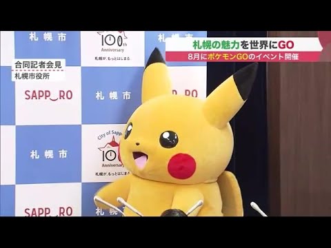 ポケモンgo イベント 8月に札幌で開催 市内全域で遊べる 限定のキャラクターも登場 22 05 10 55 Youtube