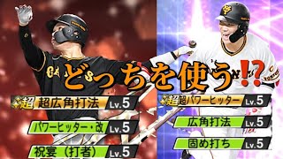 【プロスピA】結局どっちが使用感良い？？アニバ坂本勇人選手かT S坂本勇人選手か‼️プロスピa プロ野球スピリッツa 巨人純正 びっぷ 坂本勇人