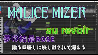夢ノ結晶 rose - au revoir(MALICE MIZER cover)