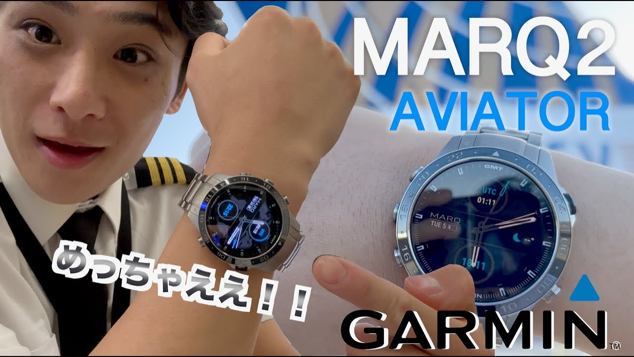 【ガーミン】最強のパイロット時計を見つけました！【MARQ2】