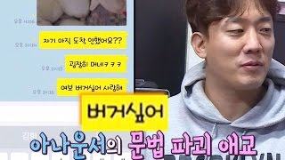 김환, 현직 SBS 아나운서의 문법 파괴 애교 @자기야-백년손님 359회 20170105