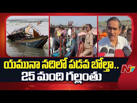 Mathura Yamuna River Boat Accident | NTV Telugu - NTVTELUGU