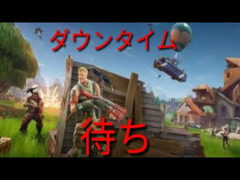 フォートナイトダウンタイム待ち Youtube