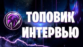 ТОПОВИК ИНТЕРВЬЮ ✅ Как набрать подписчиков и просмотры?✅ FORTNITE