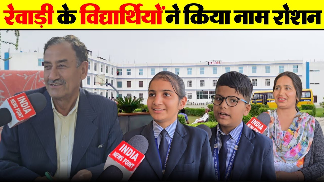 Tagore School Rewari टैगोर स्कूल के विद्यार्थियों ने क्या क्षेत्र का नाम रोशन