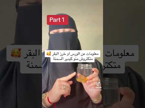 معلومات عن الورس او خرز البقر هل فعلا يسبب السمنة المفرطة