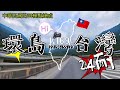 24耐四極點日環台灣｜約Maxsym TL車友一起騎車｜騎出完美的台灣形狀要有鋼鐵般的意志力 ＃24耐 ＃四極點 ＃環島 ＃maxsym TL #機車環島