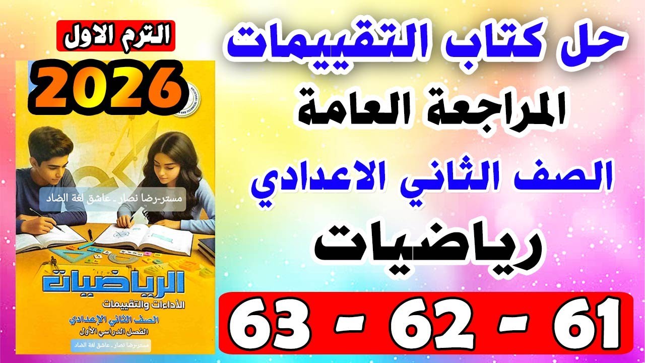 حل كتاب التقييمات للصف الثاني الاعدادي رياضيات المراجعة العامة صفحة 61 - 62 - 63 مراجعة رياضة