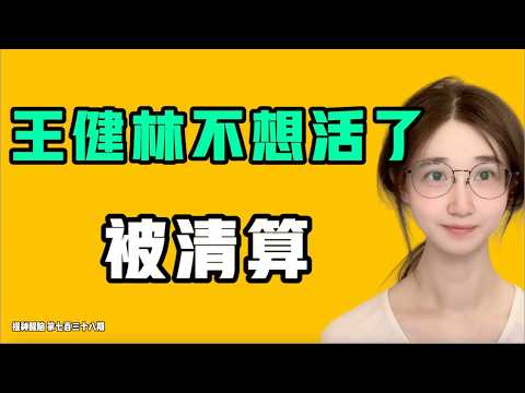 王健林不想活了,被清算!?晉江的情況太慘列,政府要破產,瘋狂斂財!?這些話是萬萬不能講的!七七叭叭TALK『提神醒腦739』20260813