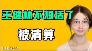 王健林不想活了，被清算！？晉江的情況太慘列，政府要破產，瘋狂斂財！？這些話是萬萬不能講的！七七叭叭TALK『提神醒腦739』20260813