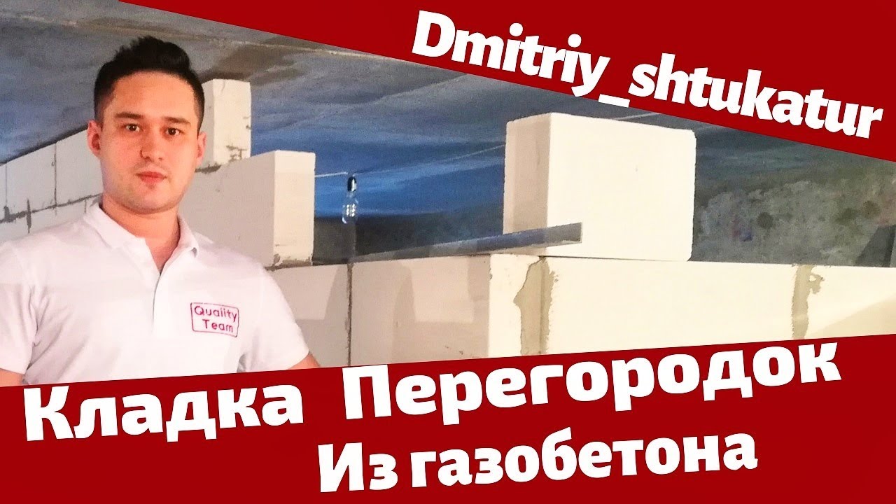 Возведение межкомнатных перегородок из газобетонных блоков. Первый этап ...
