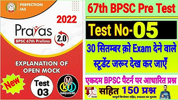 67th BPSC PT(Pre) Test series 2021-22 | BPSC Prelims Test series 2022 |perfection ias prayas set -05