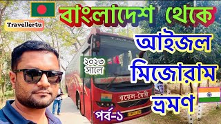 বাংলাদেশ থেকে আইজল⛔️মিজোরাম ভ্রমণ পর্ব-১ ||Bangladesh To Aizawl Mizoram 🇮🇳 Tour Part-1 Update 2023 screenshot 4