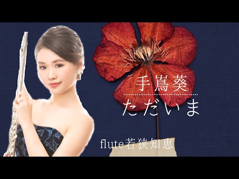 【フルート】ただいま/手嶌葵【演奏してみた】