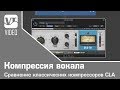 Компрессия вокала. Сравнение классических компрессоров CLA