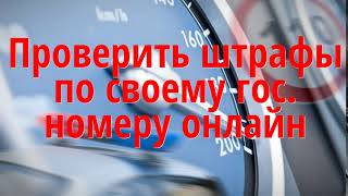 Проверить штрафы по своему гос  номеру онлайн avtobos.com