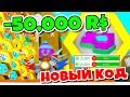 СИМУЛЯТОР ПЧЕЛОВОДА! ПОТРАТИЛ 50000 РОБУКСОВ! НОВЫЙ КОД ROBLOX BEE SWARM SIMULATOR