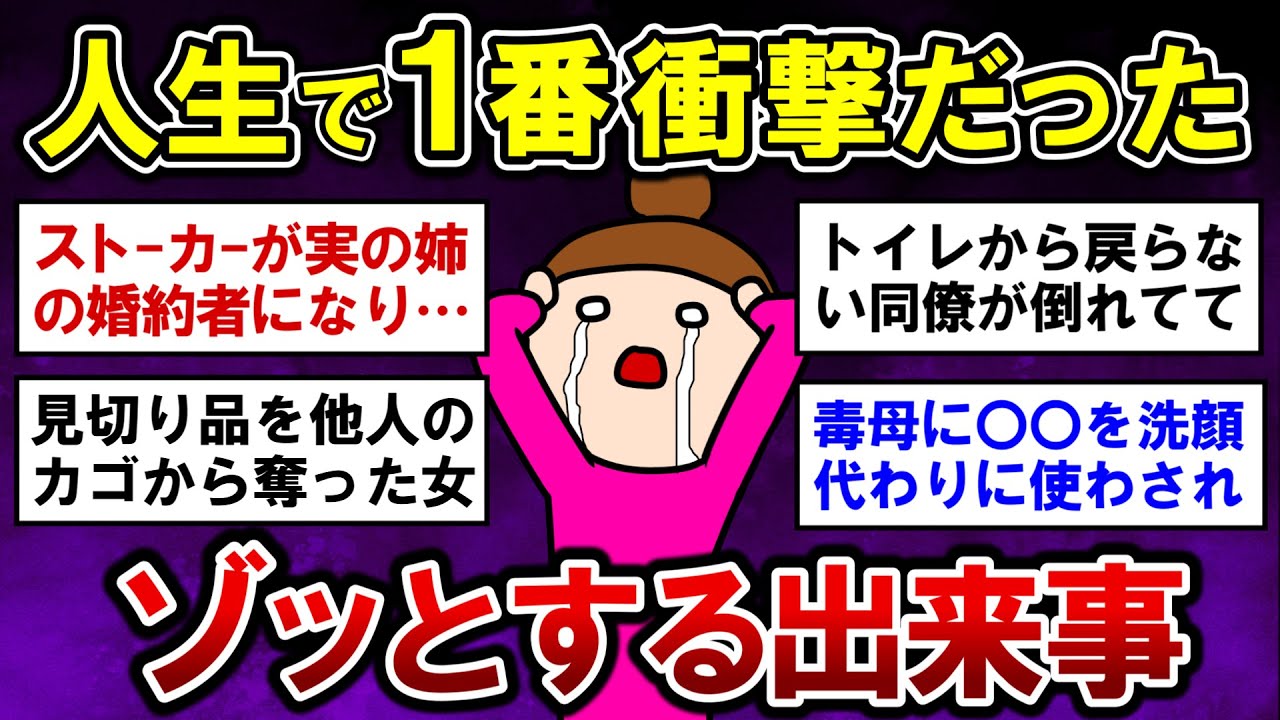 【有益】実話！人生で一番衝撃的だったゾッとする出来事【ガルちゃんまとめ】