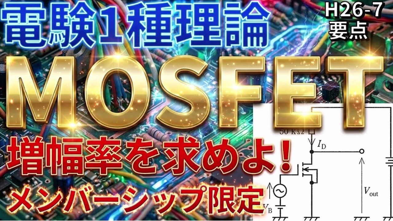 メンバーシップ限定）【電験一種理論】MOSFET（平成26年 問7）【電験 