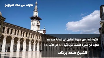 تلاوات من صلاة التراويح  || ٥ رمضان || الشيخ طلحة بركات