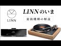 「これがLINNの現在地。SELEKT DSM・SELEKT LP12 SE・150に宿る革新」