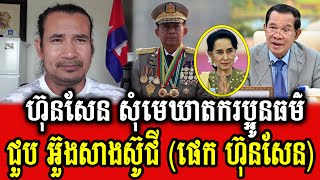 Sorn Dara talks about Samdech Hun Sen requests Myanmar to meet Aung San Suu Kyi