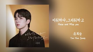 유회승(YooHweSeung)【미워하다,그리워하고(Hate and Miss you】韓国語歌詞/日本語訳/カナルビ  #YooHweSeung #HateandMissyou