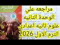 مراجعه علي الوحده الثانيه علوم ثانيه اعدادى الترم الاول 2026