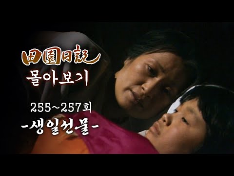 [#전원일기] <strong>90분</strong> 몰아보기 | 생일선물 때문에 들통난 금동이의 비밀 MBC19860114방송 l 255~257회