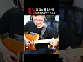1発でキメる男 #shorts #ギター
