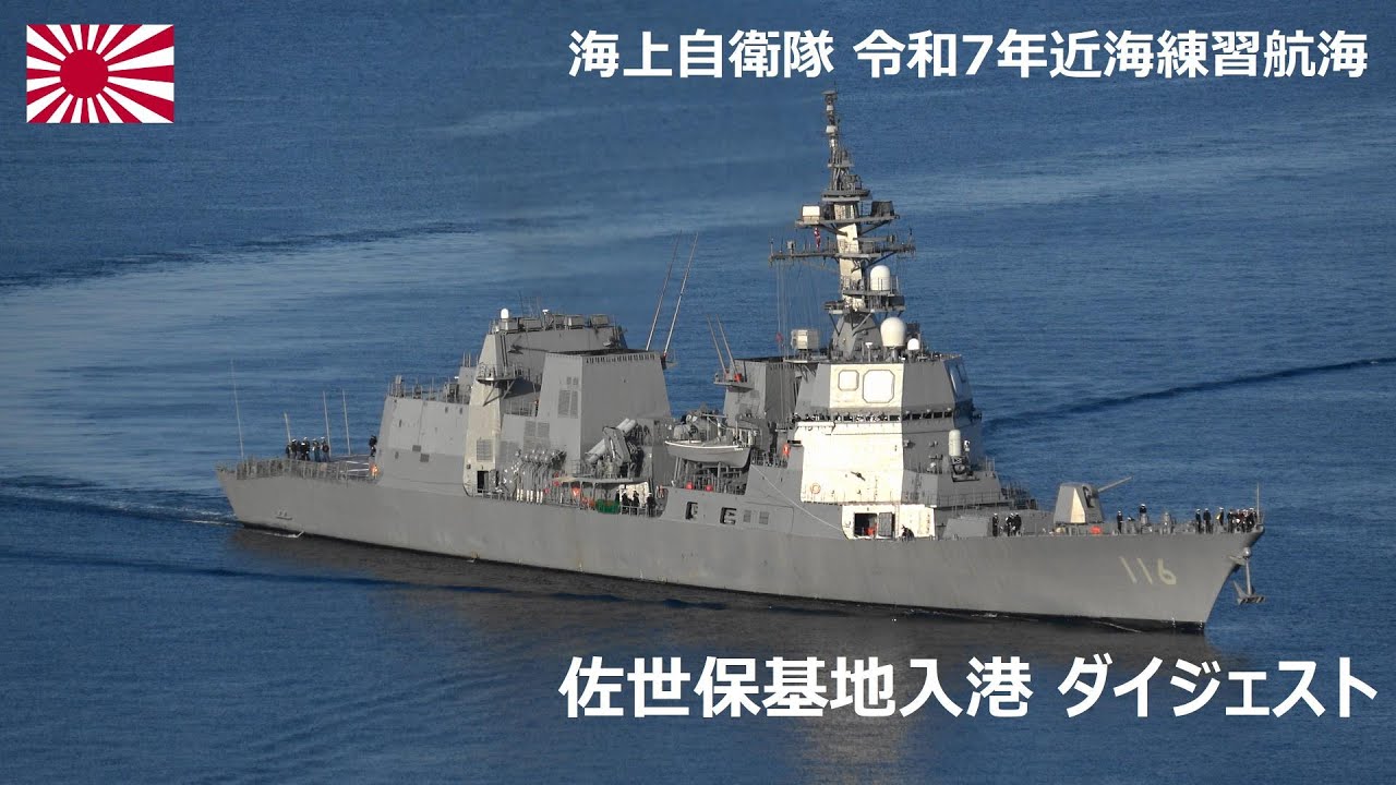 M250404A【4K】令和7年近海練習航海 佐世保基地入港ダイジェスト - YouTube