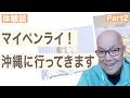 【肺がん 患者体験談】第40回 大西 幸次さんインタビュー Part2