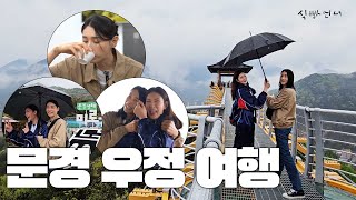 시즌 끝나도 또! 붙어 다니는 사이ㅋㅋㅋ 찐친이랑 문경 힐링 여행 ㅣ김연경X김수지