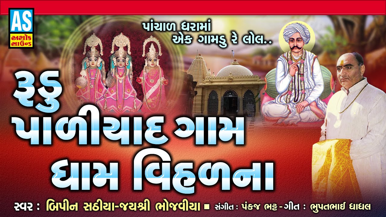 Rudu Paliyad Gam Dham Vihal  Paliyad Na Bhajan  Gujarati Bhajan  Devotional Songs  Ashok Sound