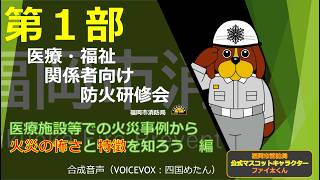 医療・福祉関係者向け防火研修【第1部】