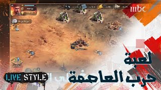 كل ما عليكم معرفته عن لعبة "حرب العاصمة" والشراكة التي حصلت مع منصة wizzo screenshot 1