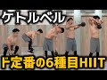 【HIIT】ケトルベルを持ってたら絶対にやるべき6種目のド定番トレーニング